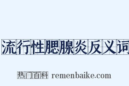 流行性腮腺炎反义词是什么意思的图片